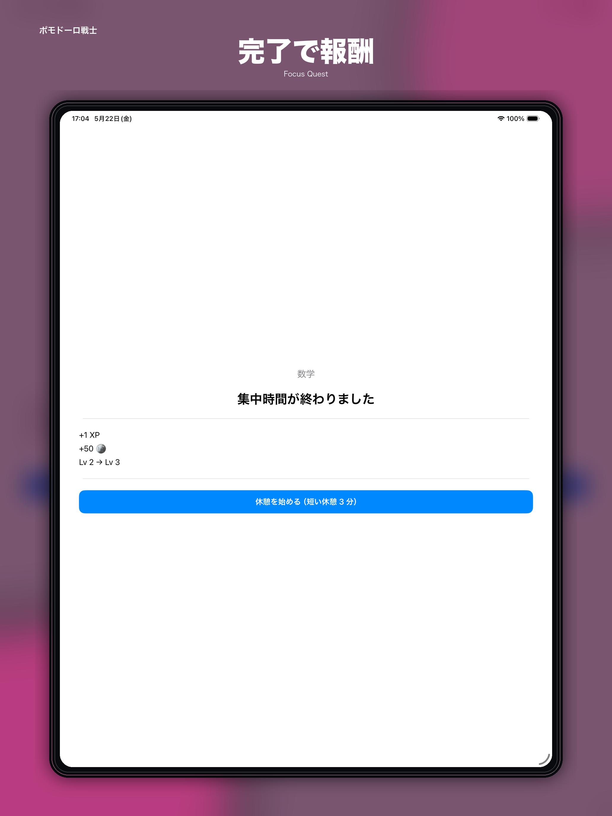 iPad 完了報酬モーダル