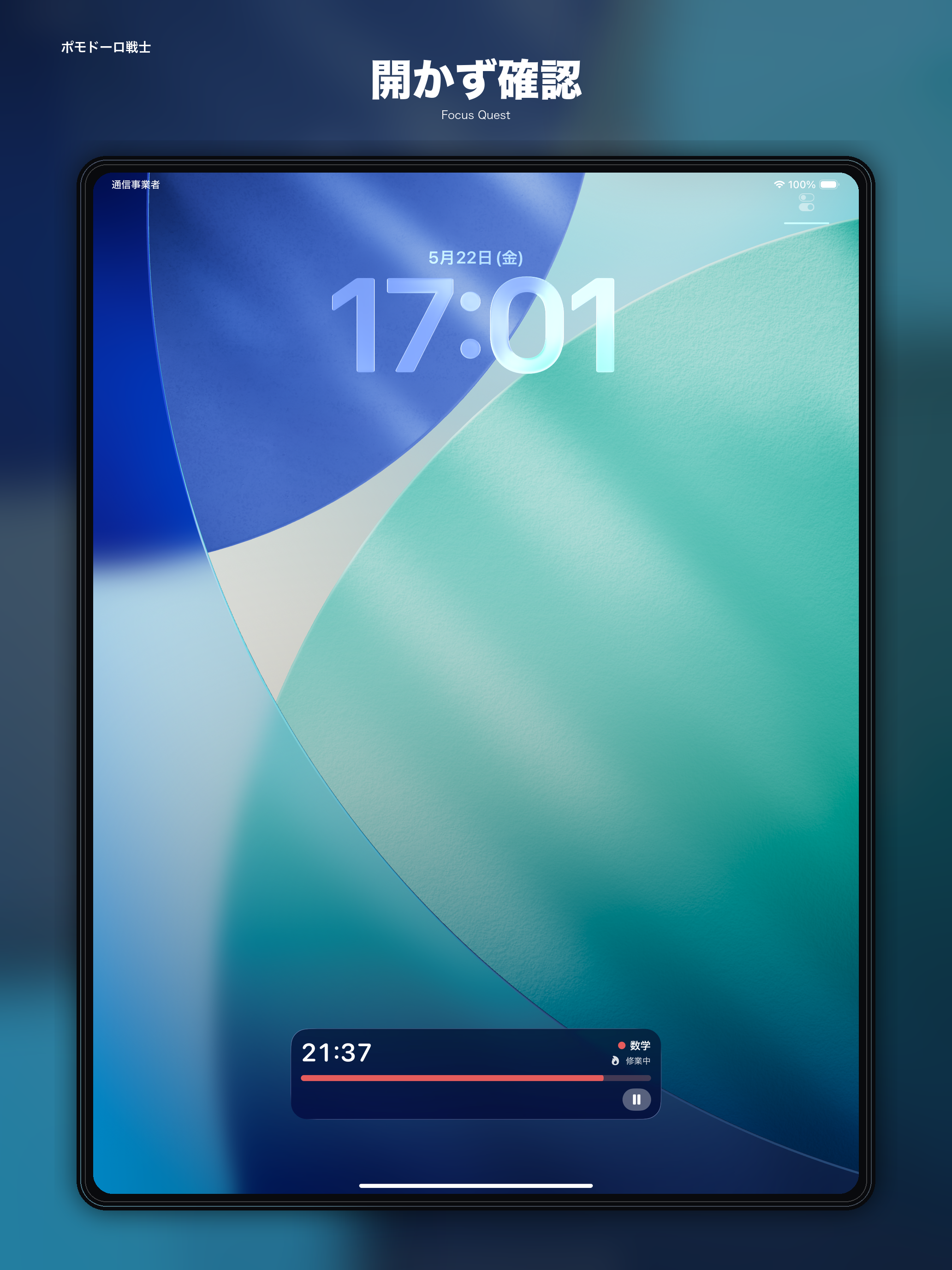 iPad ロック画面連携